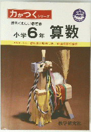 力がつくシリーズ 小学6年 算数