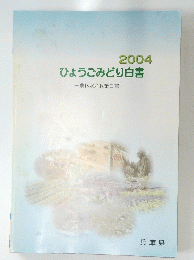 ひょうごみどり白書-農林水産政策白書一 2004
