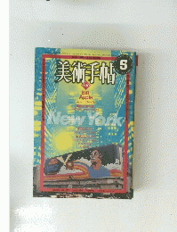美術手帖　5