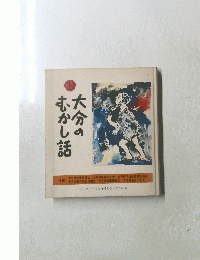 大分のむかし話