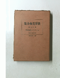世界美術全集 第十七巻