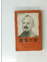 唯物史観　(史的唯物論の理論其の他)