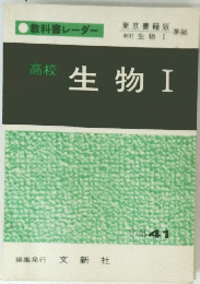 教科書レーダー 東京書籍版　高校　生物　I　４１