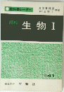 教科書レーダー 東京書籍版　高校　生物　I　４１