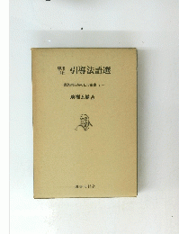 引導法語選　曹洞宗行持の仕方叢書 8