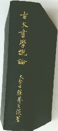 右文書摩概論