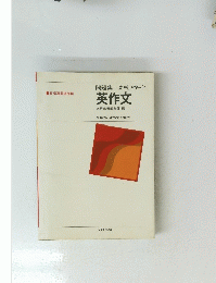 英作文