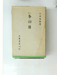 釋評冬の日