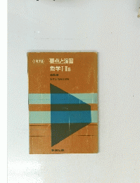 1978　要点と演習数学Ⅰ・ⅡB