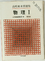 高校基本問題集　物理Ⅰ
