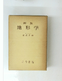 新版 地形学