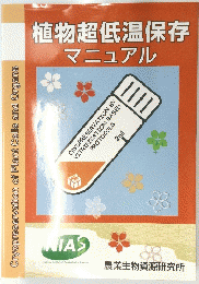 植物超低温保存　マニュアル