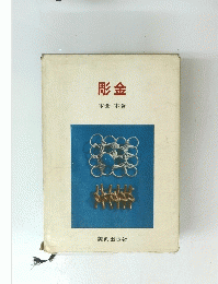 彫金