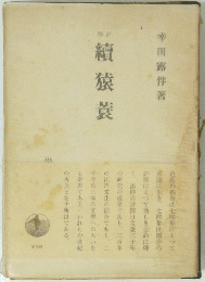 續猿蓑