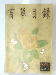 百華目録　2007年秋号～2008年春号