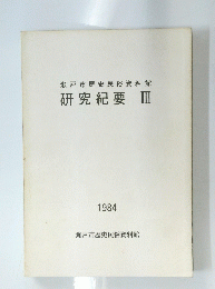瀬戸市歴史民俗資料館　館研究紀要Ⅲ　１９８４