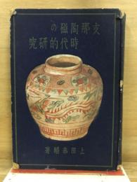 支那陶磁の時代的研究