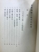 支那陶磁の時代的研究