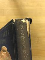 支那陶磁の時代的研究