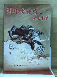 塞外奇侠傳 全