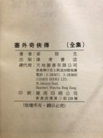 塞外奇侠傳 全