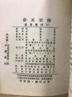 蘇東坡傳　遠景叢刊73