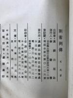 劍客列傳　游侠列傳　刺客列傳