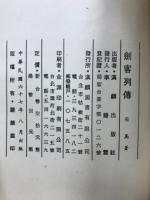 劍客列傳　游侠列傳　刺客列傳