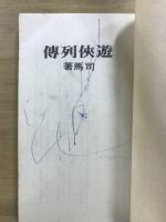 劍客列傳　游侠列傳　刺客列傳
