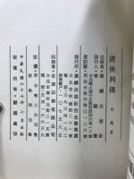 劍客列傳　游侠列傳　刺客列傳