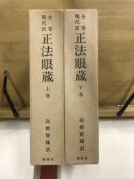 全巻現代訳　正法眼蔵