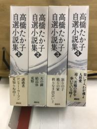 高橋たか子自選小説集