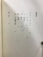 高橋たか子自選小説集