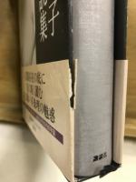 高橋たか子自選小説集