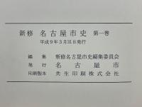 新修名古屋市史