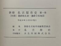 新修名古屋市史