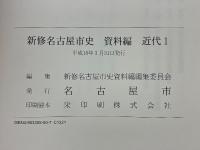 新修名古屋市史