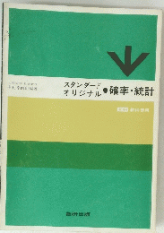 スタンダードオリジナル　確率・統計