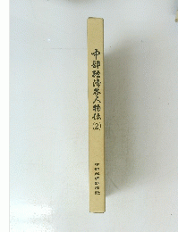 中部経偉界人物伝 2