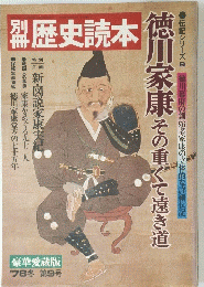 歴史読本徳　１９７８年冬月　9号