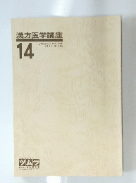 漢方医学講座 14