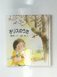 子リスのうた