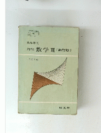 高等学校　新編数学Ⅲ〔新訂版〕