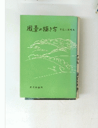 風景の描き方