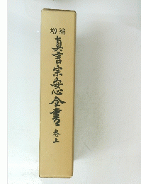 真言宗安全集　巻上