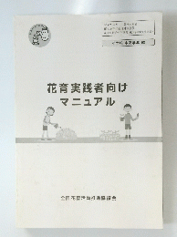 花育実践者向けマニュアル