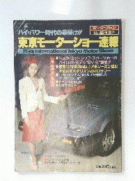 ハイパワー時代の幕開け!!東京モーターショー速報　12月号