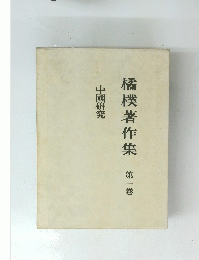 橘樸著作集第一巻