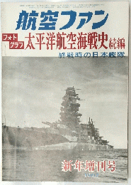航空ファン　新年増刊号