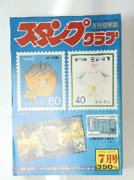 スタンプクラブ　昭和5年7月号